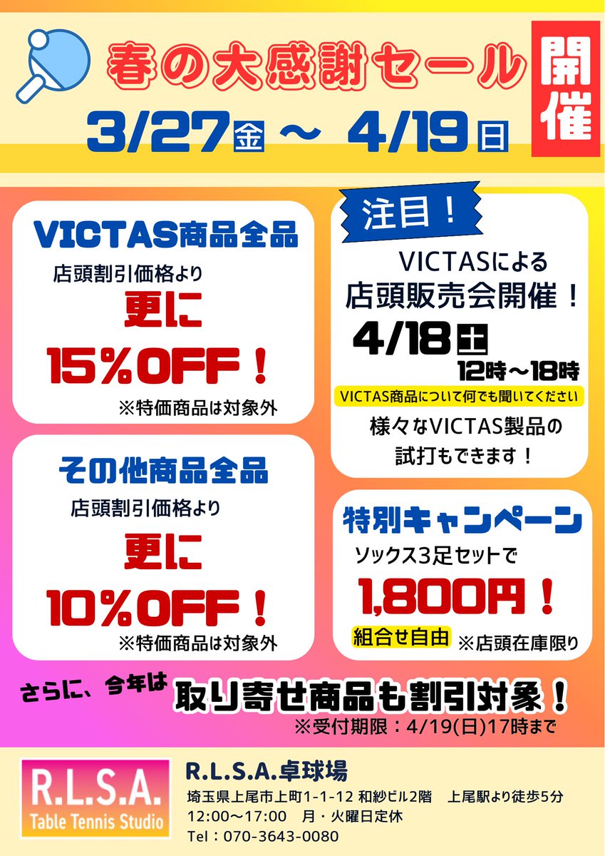 RLSA_TTS's tweet photo. \ 3/27(金)~4/19(日)まで /
絶賛セール開催中です🎉
今年は取り寄せ商品もセール対象となりますので、お気軽にお申し付けください！

また、4/18(土)にはVICTAS試打＆販売会も開催いたします🏓
試打用ラケットを沢山持ってきてもらいますので、実際に打って自分に合ったものを探してみてください✨️ https://t.co/Kwso3P6uIU