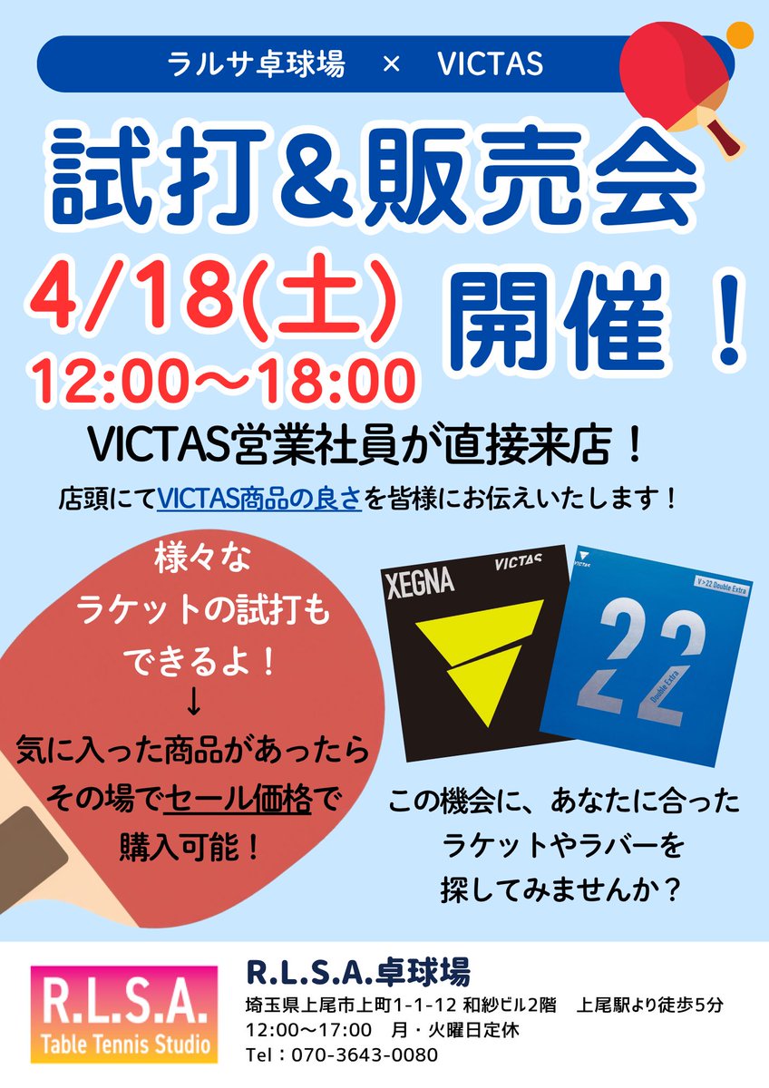 RLSA_TTS's tweet photo. \ 3/27(金)~4/19(日)まで /
絶賛セール開催中です🎉
今年は取り寄せ商品もセール対象となりますので、お気軽にお申し付けください！

また、4/18(土)にはVICTAS試打＆販売会も開催いたします🏓
試打用ラケットを沢山持ってきてもらいますので、実際に打って自分に合ったものを探してみてください✨️ https://t.co/Kwso3P6uIU
