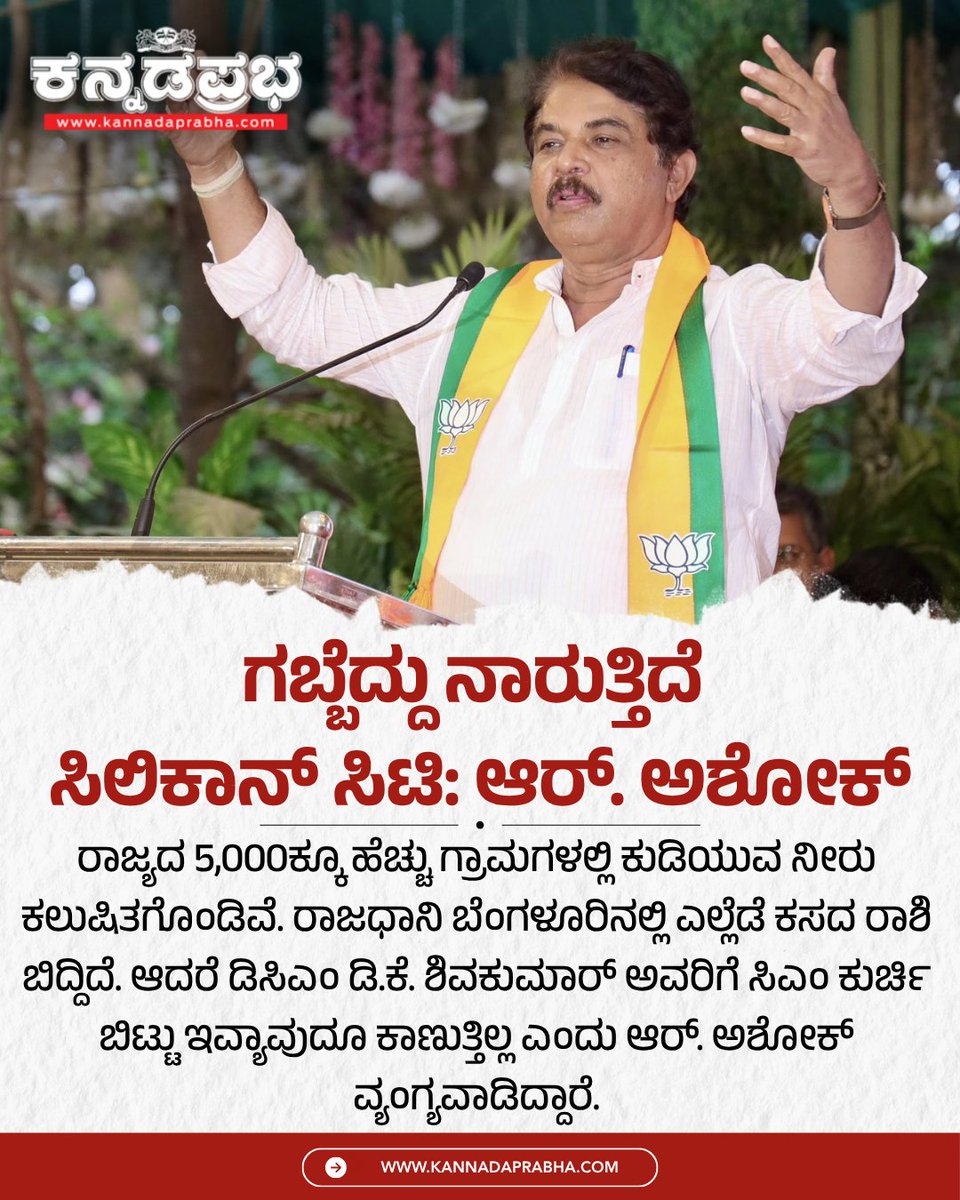 KannadaPrabha's tweet image. ರಾಜ್ಯದಾದ್ಯಂತ 5000ಕ್ಕೂ ಹೆಚ್ಚು ಹಳ್ಳಿಗಳಲ್ಲಿ ಕುಡಿಯುವ ನೀರು ಕಲುಷಿತವಾಗಿದೆ ಎನ್ನುವ ಭಯಾನಕ ವರದಿ ಬೆಳಕಿಗೆ ಬಂದಿದೆ. ಇದು ಕೇವಲ ಅಂಕಿ-ಅಂಶಗಳ ವಿಷಯವಲ್ಲ. ಲಕ್ಷಾಂತರ ಜನರ ಆರೋಗ್ಯ, ಸುರಕ್ಷತೆ ಮತ್ತು ಜೀವದ ಪ್ರಶ್ನೆ ಎಂದು ಆರ್. ಅಶೋಕ್ ಹೇಳಿದ್ದಾರೆ.

#RAshoka #DrinkingWaterCrisis #ContaminatedWater #KarnatakaNews