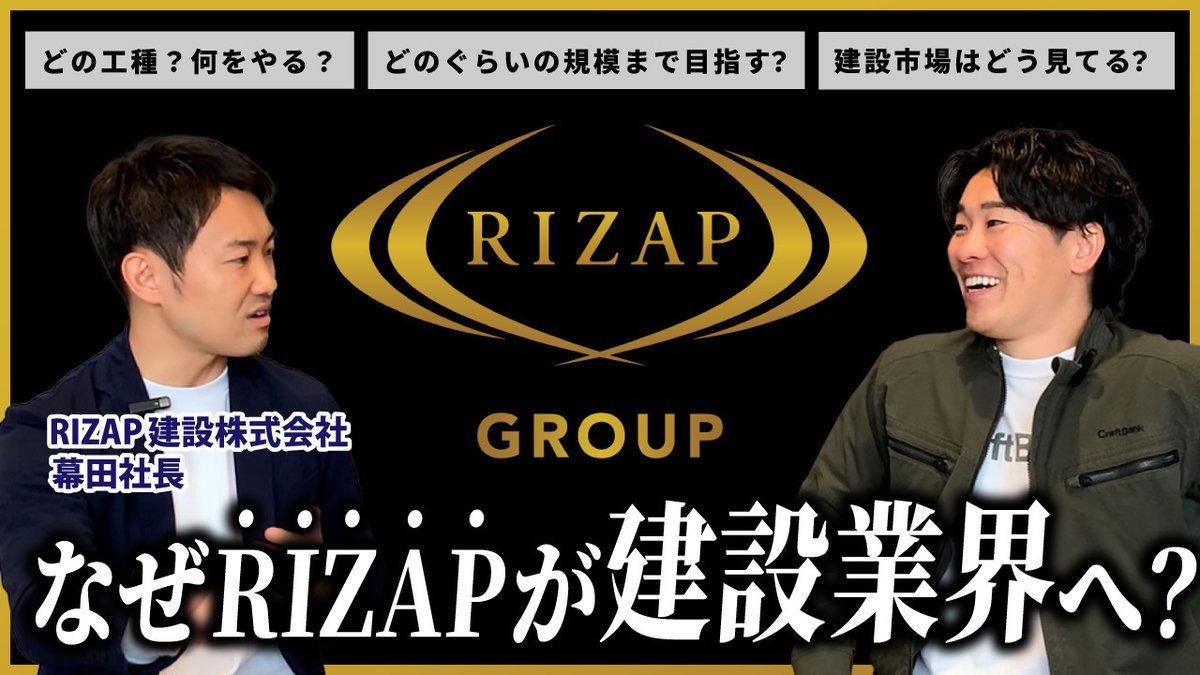 というわけでRIZAP建設(株)の幕田社長とYouTube対談してきました