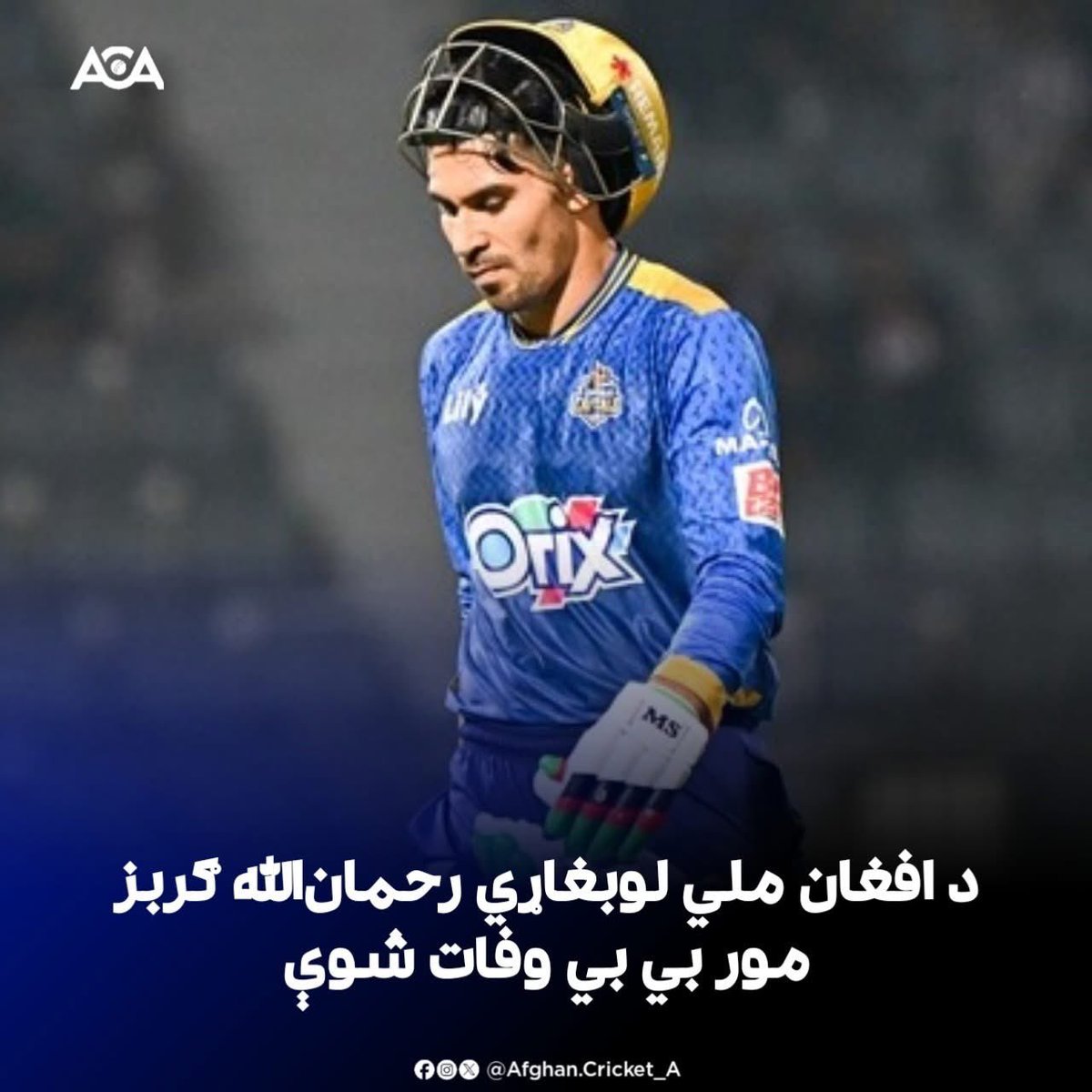 AfghanCricket_A's tweet image. Rahmanullah Gurbaz’s mother has passed away today due to illness.
We are truly saddened by his loss, and extend our heartfelt condolences to him and his family. May the Almighty grant them patience and strength during this difficult time.

#ACA #Gurbaz