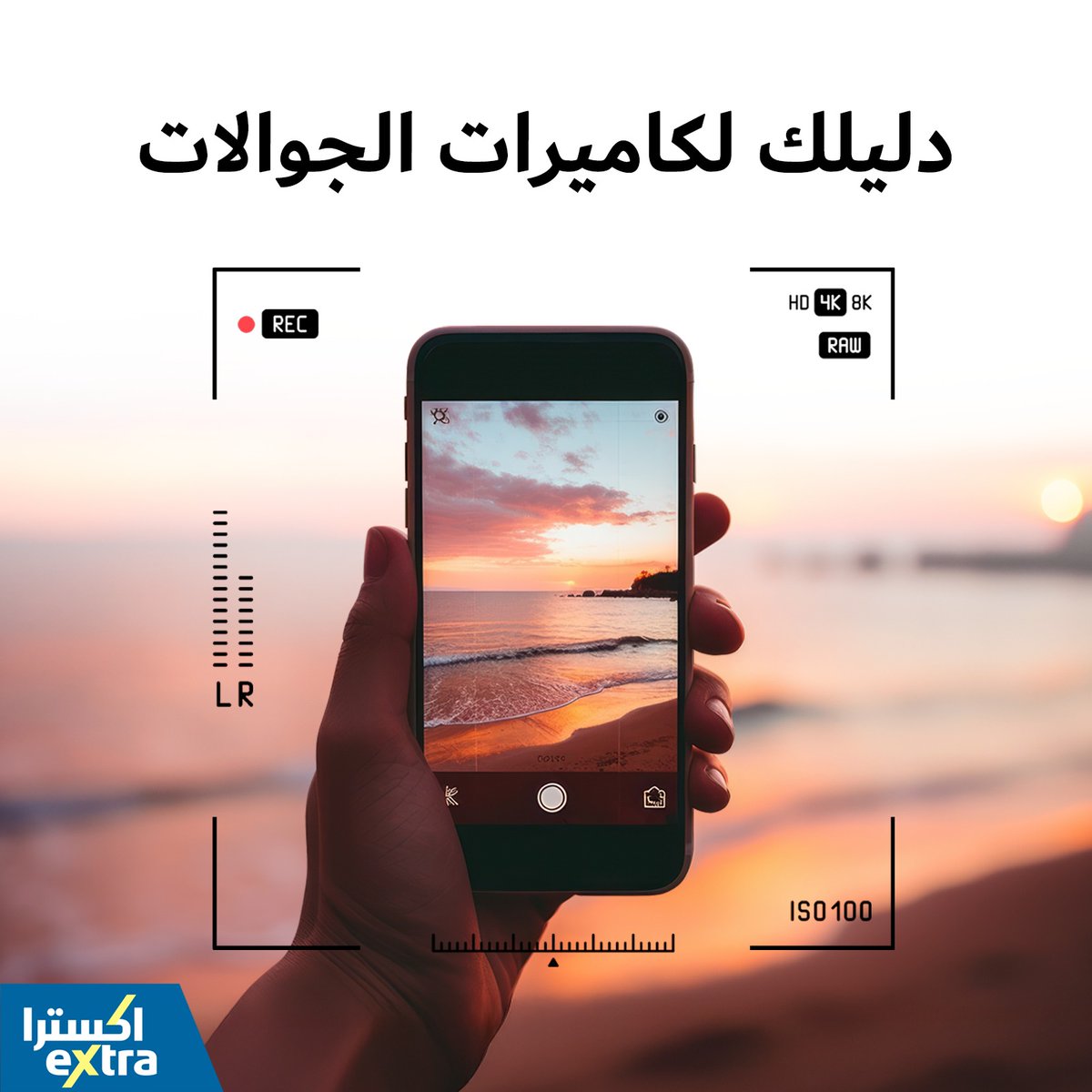 eXtraStores's tweet photo. اكتشف مع مدونة اكسترا 🖊️
كل ما تريد معرفته عن كاميرت الجوال 🤳

مدونة_اكسترا #eXtraBlog #كاميرات_الجوال #تصوير #تقنية #تصوير_جوال