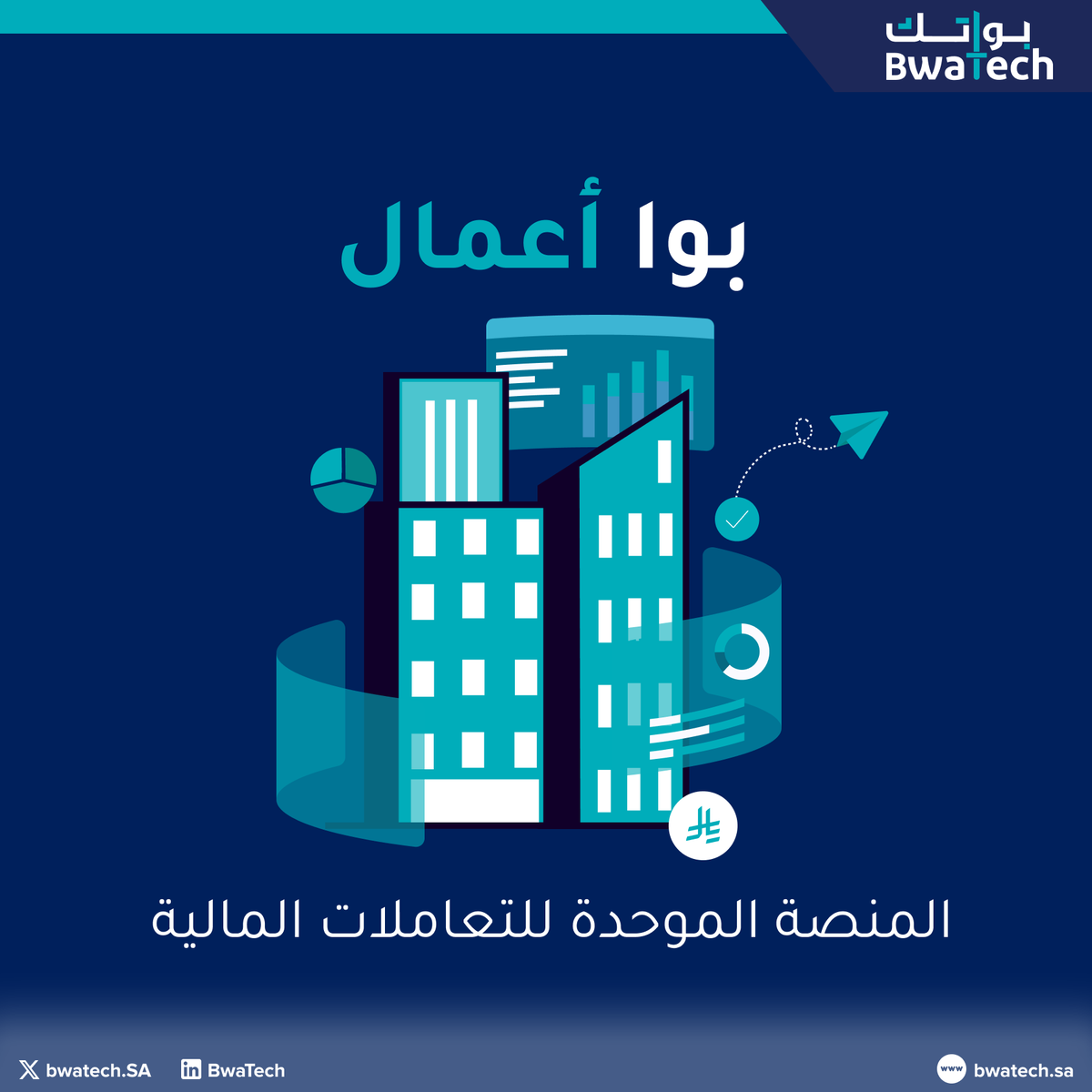 bwatechSA's tweet photo. المنصة المالية المتكاملة لأعمالك 💻 
اكتشف كيف يمكنك تبسيط عملياتك المالية وتعزيز كفاءتها والتحكم بها بشكل كامل. 💡 

اعرف المزيد: https://t.co/Q4sgzsmupX https://t.co/hTcjmlPNNR