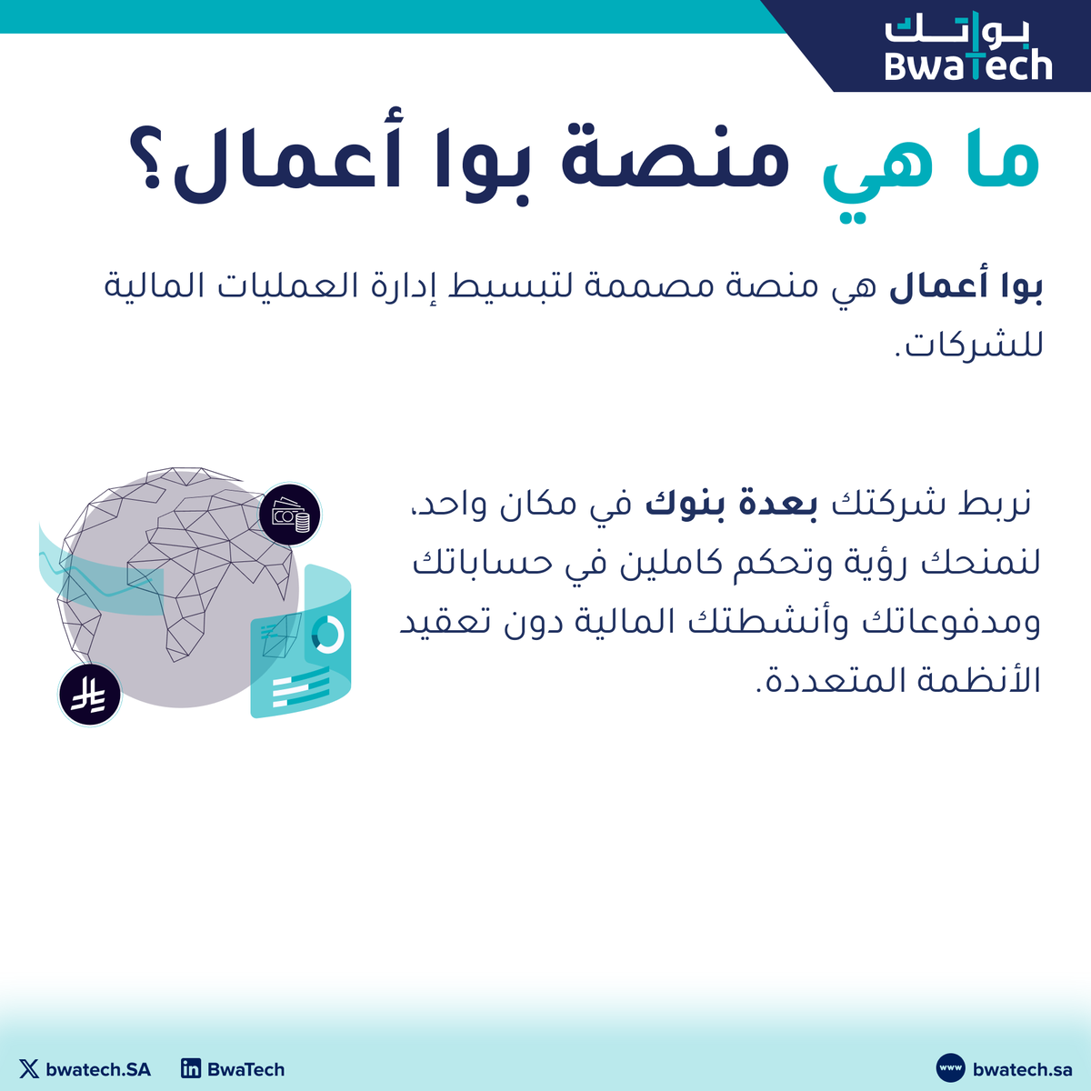 bwatechSA's tweet photo. المنصة المالية المتكاملة لأعمالك 💻 
اكتشف كيف يمكنك تبسيط عملياتك المالية وتعزيز كفاءتها والتحكم بها بشكل كامل. 💡 

اعرف المزيد: https://t.co/Q4sgzsmupX https://t.co/hTcjmlPNNR