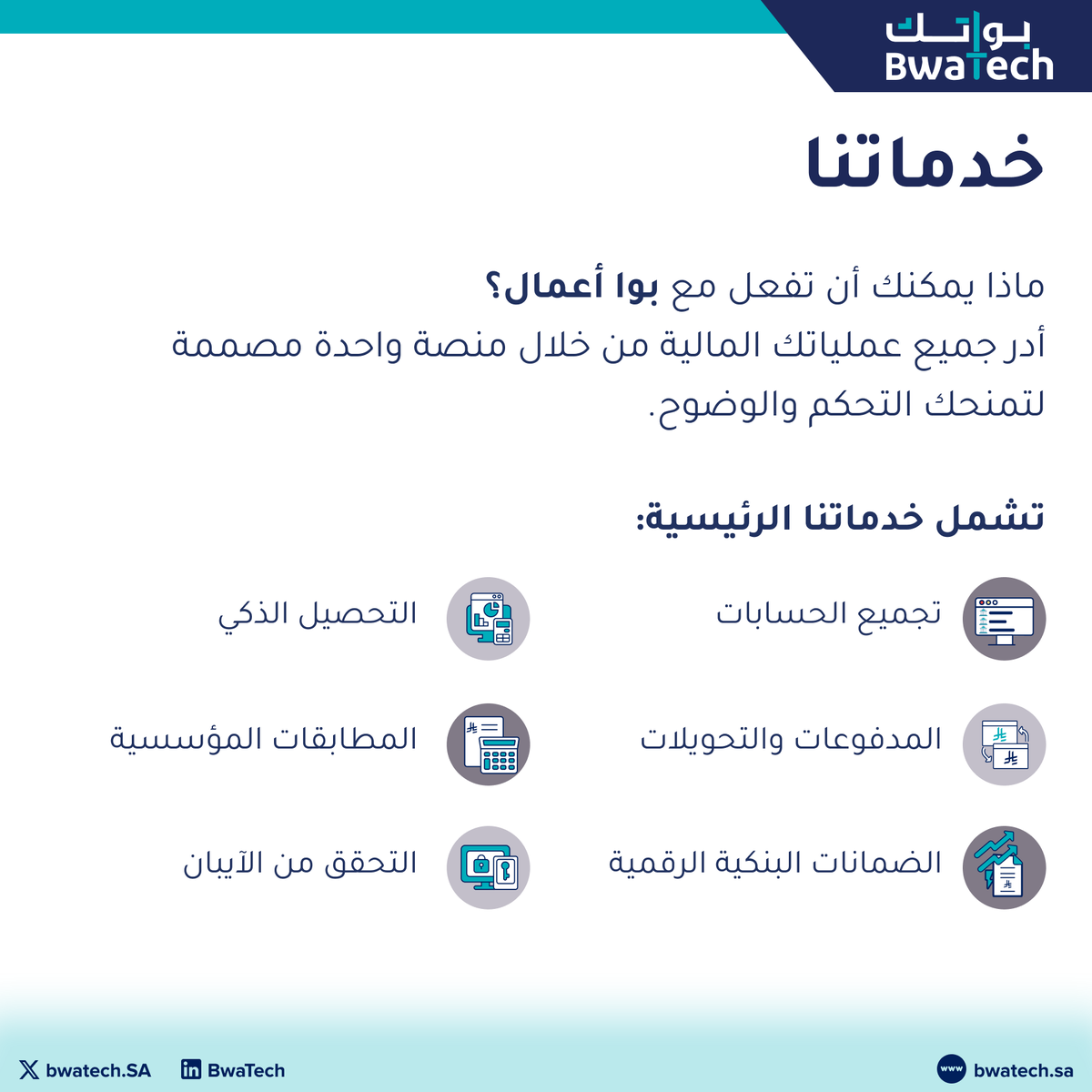 bwatechSA's tweet photo. المنصة المالية المتكاملة لأعمالك 💻 
اكتشف كيف يمكنك تبسيط عملياتك المالية وتعزيز كفاءتها والتحكم بها بشكل كامل. 💡 

اعرف المزيد: https://t.co/Q4sgzsmupX https://t.co/hTcjmlPNNR