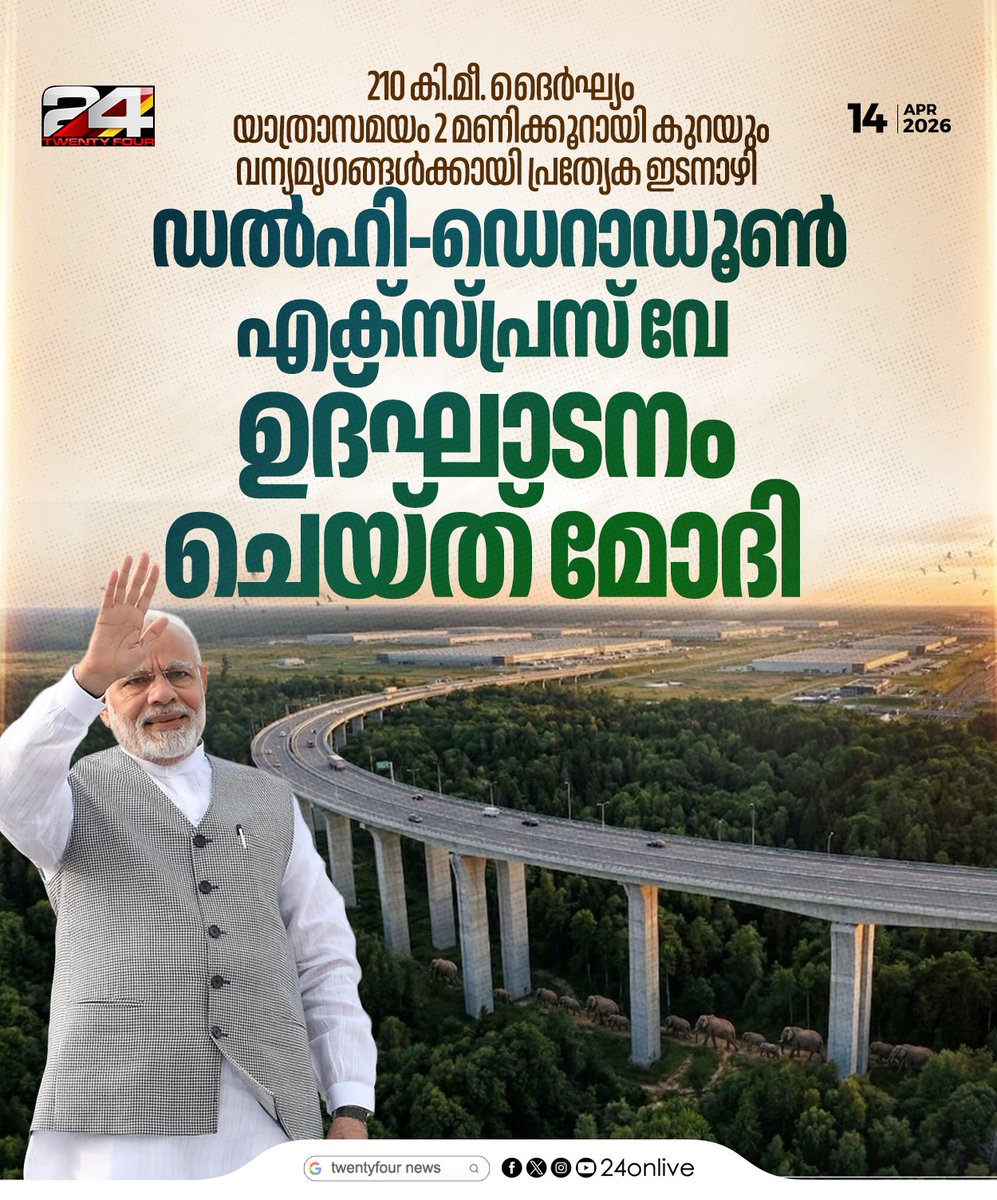 24onlive's tweet photo. വന്യമൃഗങ്ങൾക്കായി പ്രത്യേക ഇടനാഴി
ഡൽഹി-ഡെറാഡൂൺ എക്സ്പ്രസ് വേ ഉദ്ഘാടനം ചെയ്ത‌ത് മോദി
#Delhi #NewExpressway #NarendraModi https://t.co/EuIWpe6lqJ