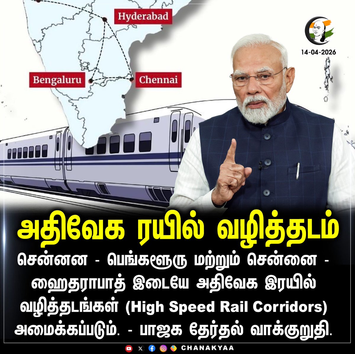 ChanakyaaTv's tweet image. அதிவேக ரயில் வழித்தடம்
#BJP #HighSpeedRail #Chennai #Bengaluru #Hyderabad #TNElection2026 #chanakyaa 

Stay informed with the latest news through Chanakyaa via chanakyaa.in