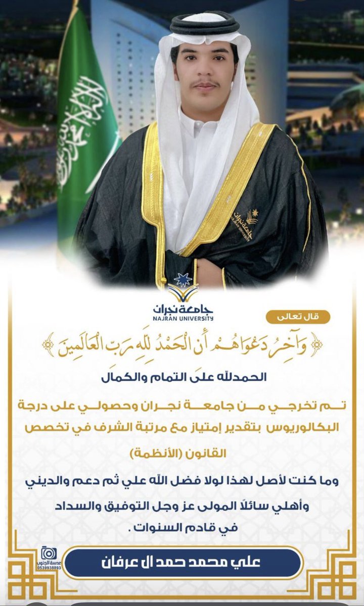 أبارك وأهنئ أخي وشقيقي  تخرج نجله علي بدرجة البكالريوس  مع مرتبة الشرف تخصص قانون من جامعة نجران  متمنياً له التوفيق 
بارك الله لهم