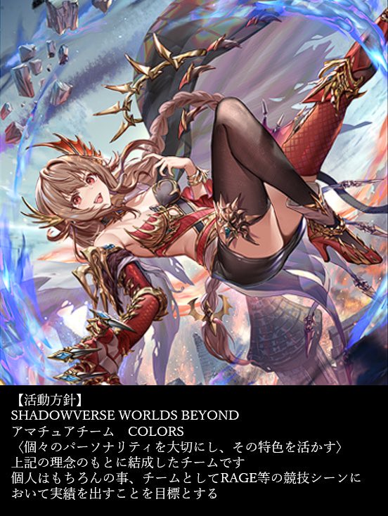 COLORS_SV's tweet image. SHADOWVERSE WORLDS BEYOND構築チーム
《COLORS》
第3次公募、新たな仲間を募集します。

【募集条件】
・モチベーションが高い方
・競技シーンへの参加意欲が強い方
・やる気最重視

【募集予定人数】
若干名

↓リプに続く↓

#Shadowverse 
#シャドバ勢と繋がりたい 
#シャドバチーム 
#公募