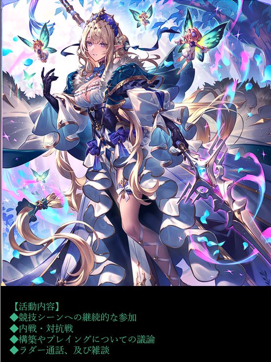 COLORS_SV's tweet image. SHADOWVERSE WORLDS BEYOND構築チーム
《COLORS》
第3次公募、新たな仲間を募集します。

【募集条件】
・モチベーションが高い方
・競技シーンへの参加意欲が強い方
・やる気最重視

【募集予定人数】
若干名

↓リプに続く↓

#Shadowverse 
#シャドバ勢と繋がりたい 
#シャドバチーム 
#公募