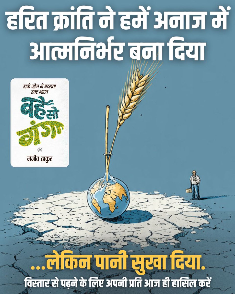 manjit2007's tweet image. हरित क्रांति ने हमें 'भूख' से बाहर निकाला. लेकिन हमने पानी का ऐसा दोहन किया है कि सवाल 'प्यास' बुझाने के लिए जल-संकट के अंदेशे का है. हरित क्रांति के स्याह चेहरे के बारे में विस्तार से जानने के लिए पढ़ें किताब 'बहे सो गंगा.'
अपनी प्रति आज ही हासिल करें.
@RajkamalBooks  #water