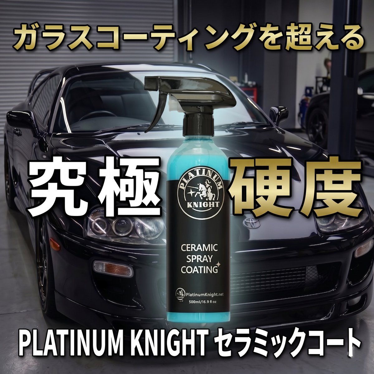 プラチナムナイトのセラミックコートが 取引先の グンコーオートパーツ 
