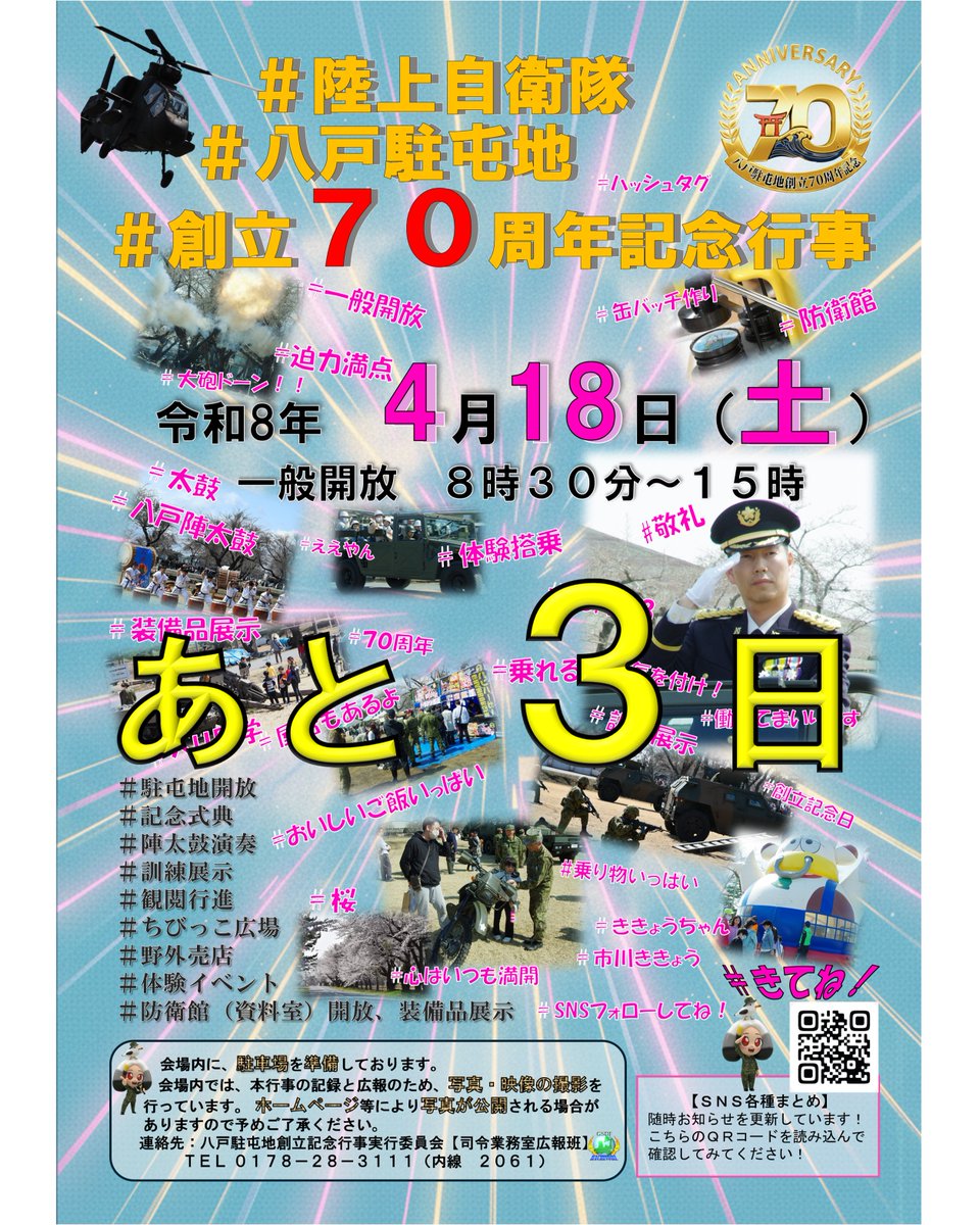hachinohe_camp's tweet photo. #八戸駐屯地 #創立７０周年記念行事 の開催まで残り３日となりました！
令和８年４月１８日（土）８時３０分より駐屯地を一般開放します！
装備品展示、体験搭乗の他、様々なイベントを準備しています！
皆様のお越しをお待ちしております。

#７０周年 #令和８年４月１８日 #記念式典 #八戸陣太鼓 https://t.co/WTgJJ09L5L