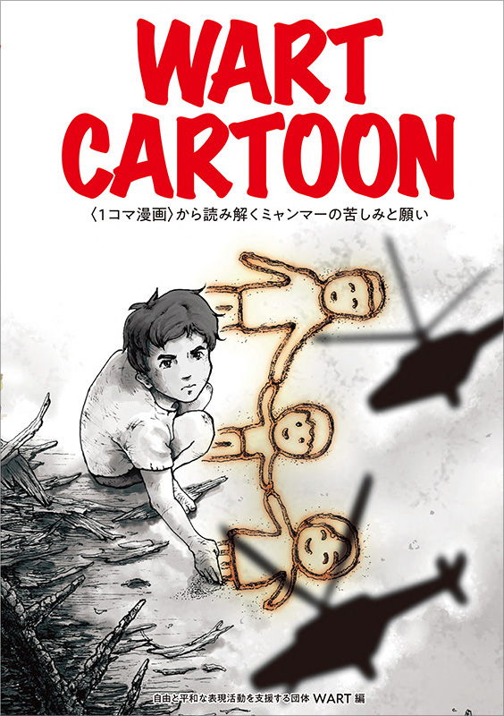 huxbom's tweet photo. 本日、本年度の日本漫画家協会賞の受賞者の発表がありました。
カートゥーン部門の大賞に『WART CARTOON』が決まりました。
京都精華大学のマンガ学部教員とミャンマー人教員が中心になって結成したミャンマーの人たちを１コマ漫画で支援する団体『WART』が呼びかけた国内外の漫画家の１コマ漫画集です https://t.co/mh6EJJC7BO