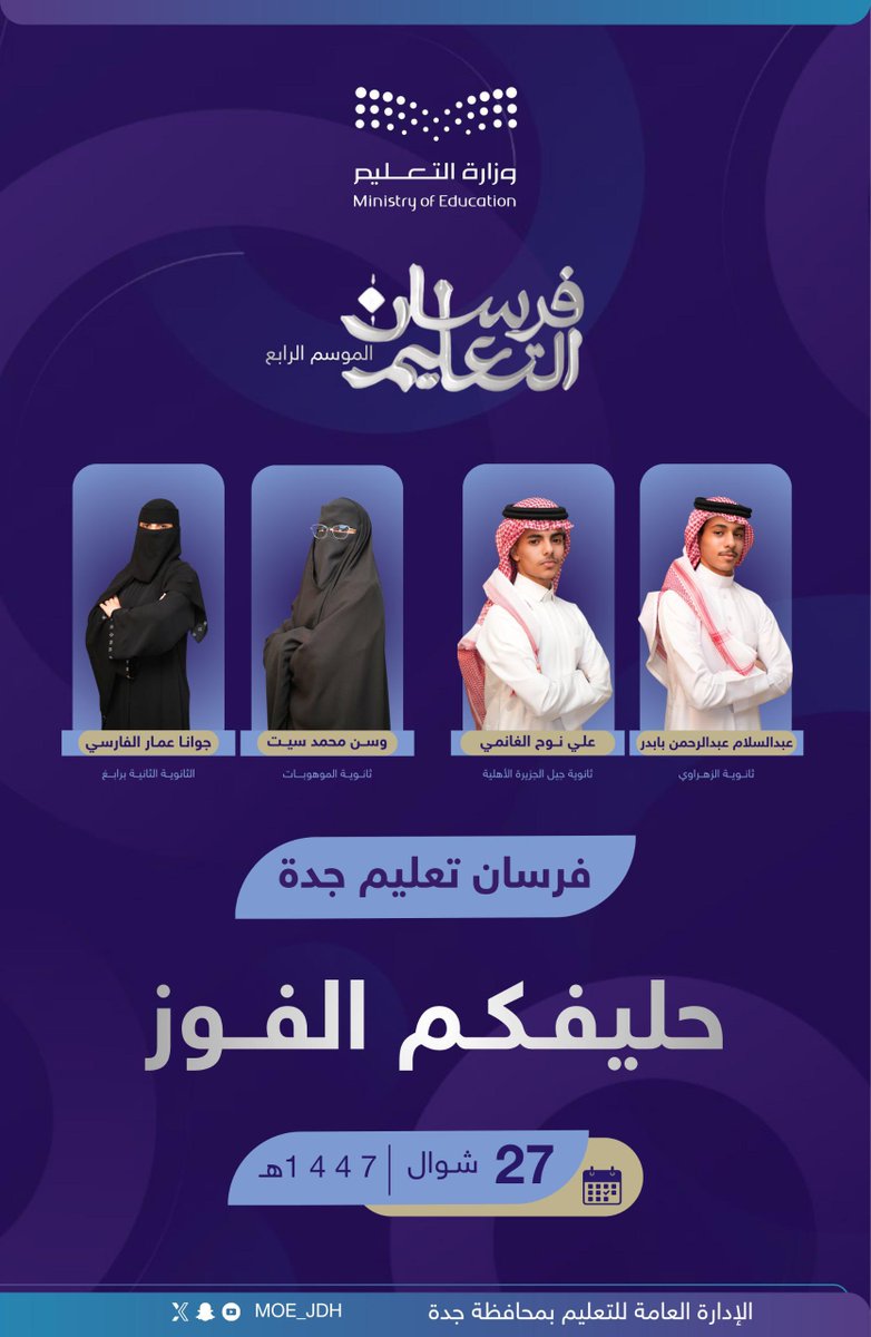 #فرسان_التعليم |
فرسان #تعليم_جدة على موعد مع التحدي..
كل التوفيق في مواجهتهم الأولى أمام فرسان #تعليم_الجوف.

📅 غدًا الأربعاء
⏰ 7:00 مساء