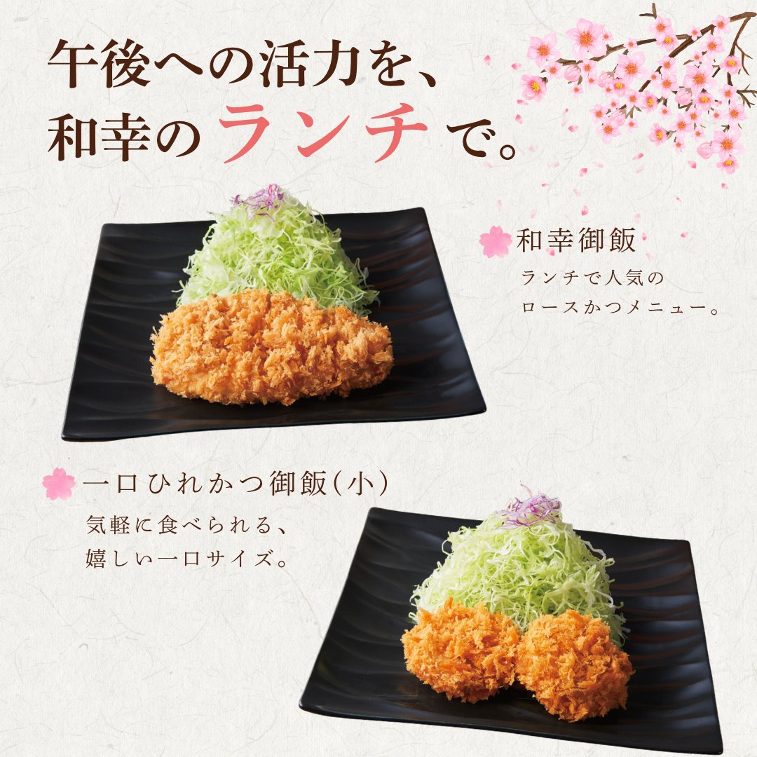 とんかつ和幸￤公式・和幸グループ tweet media