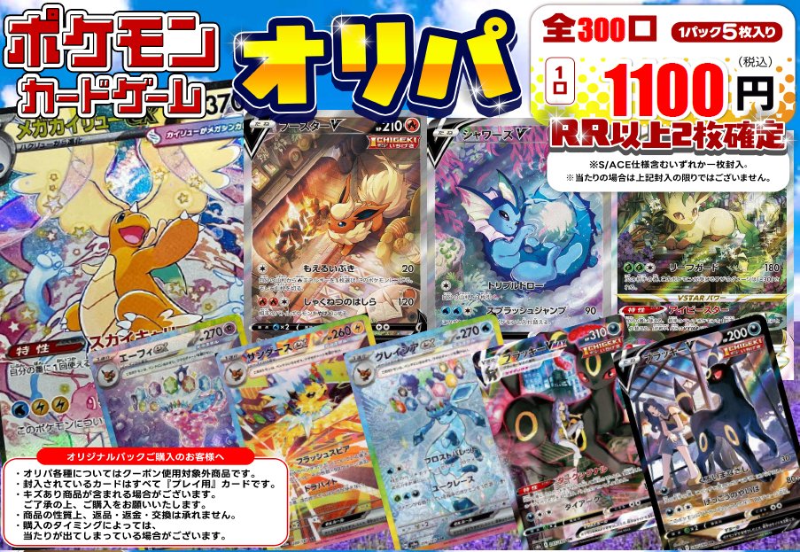 ポケモンカードオリパ全300口1100円の販売を開始しました！【K】