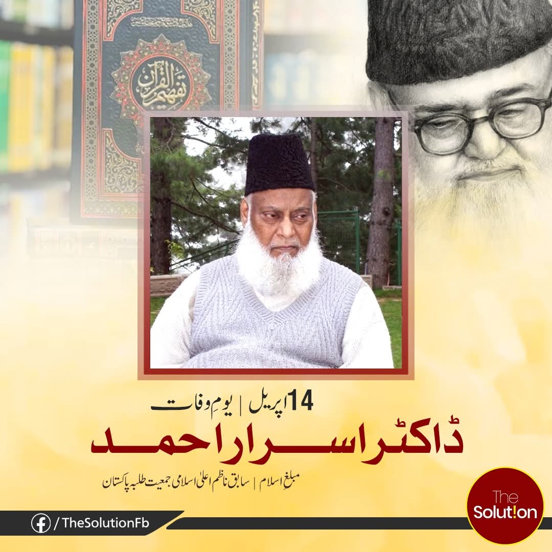 HAzazuddin's tweet image. 14 اپریل — یومِ وفات
ڈاکٹر اسرار احمد
مبلغِ اسلام، سابق ناظمِ اعلیٰ اسلامی جمعیت طلبہ پاکستان
اللہ ان کے درجات بلند فرمائے۔

#TheSolution #DrIsrarAhmed #JamateIslami #برسی