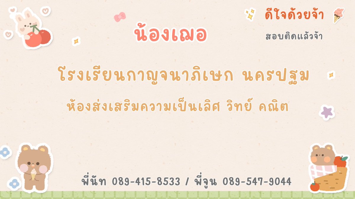 Mawintutor's tweet photo. ดีใจกับน้องเฌอด้วยน้า

สำเร็จแล้ววว...
ดีใจด้วยจริงๆ จ้ะ
โรงเรียนกาญจนาภิเษก นครปฐม
ห้องส่งเสริมความเป็นเลิศ วิทย์ คณิต

#สอบติดแล้ว #สอบเข้าม1 
#กาญจนาภิเษกวิทยาลัย #สอนพิเศษนครชัยศรี #ติวสอบเข้า #นครชัยศรี https://t.co/Gx2iBv64cj