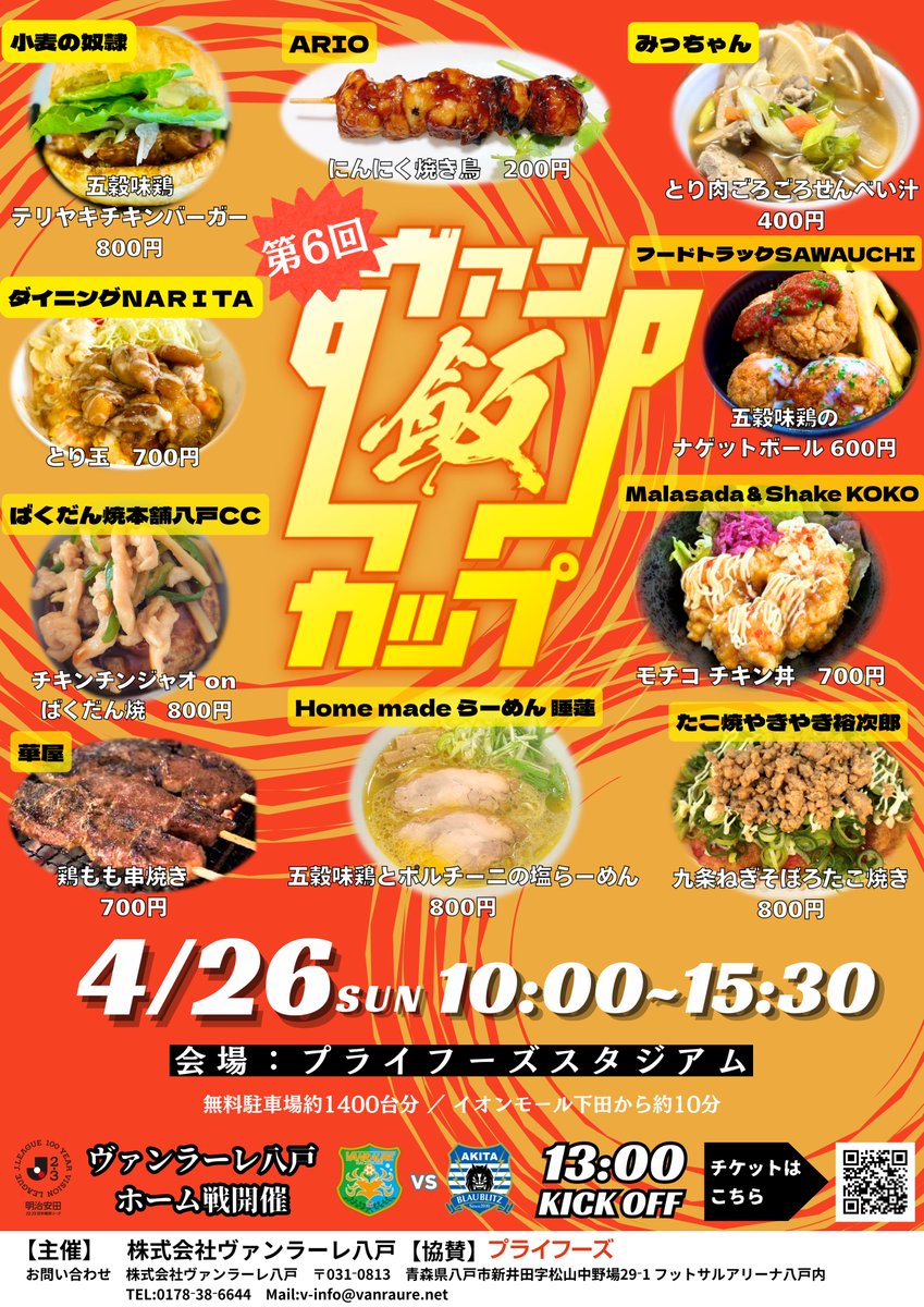 🟢 ヴァン飯カップ 🟠

4月26日(日)秋田戦でヴァン飯カップ開催🏆

今年で6回目を迎える
五穀味鶏を使用した激うまグルメNO.1決定戦‼️

エントリー商品を予習しておきましょう🤓🤓

vanraure.net/archives/722113

#ヴァンラーレ八戸