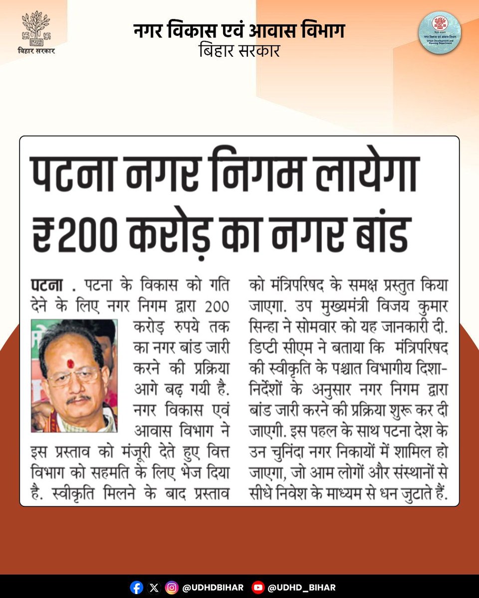 UDHDBIHAR's tweet image. पटना के विकास को मिलेगी नई रफ्तार! 🚀

पटना नगर निगम अब लेकर आ रहा है ₹200 करोड़ का नगर बांड, जिससे शहर में इंफ्रास्ट्रक्चर, सड़क, जल निकासी और स्मार्ट सुविधाओं का तेजी से विकास होगा। 
#UDHDBIHAR #Patna #SmartCity 
#MunicipalBond #Development
