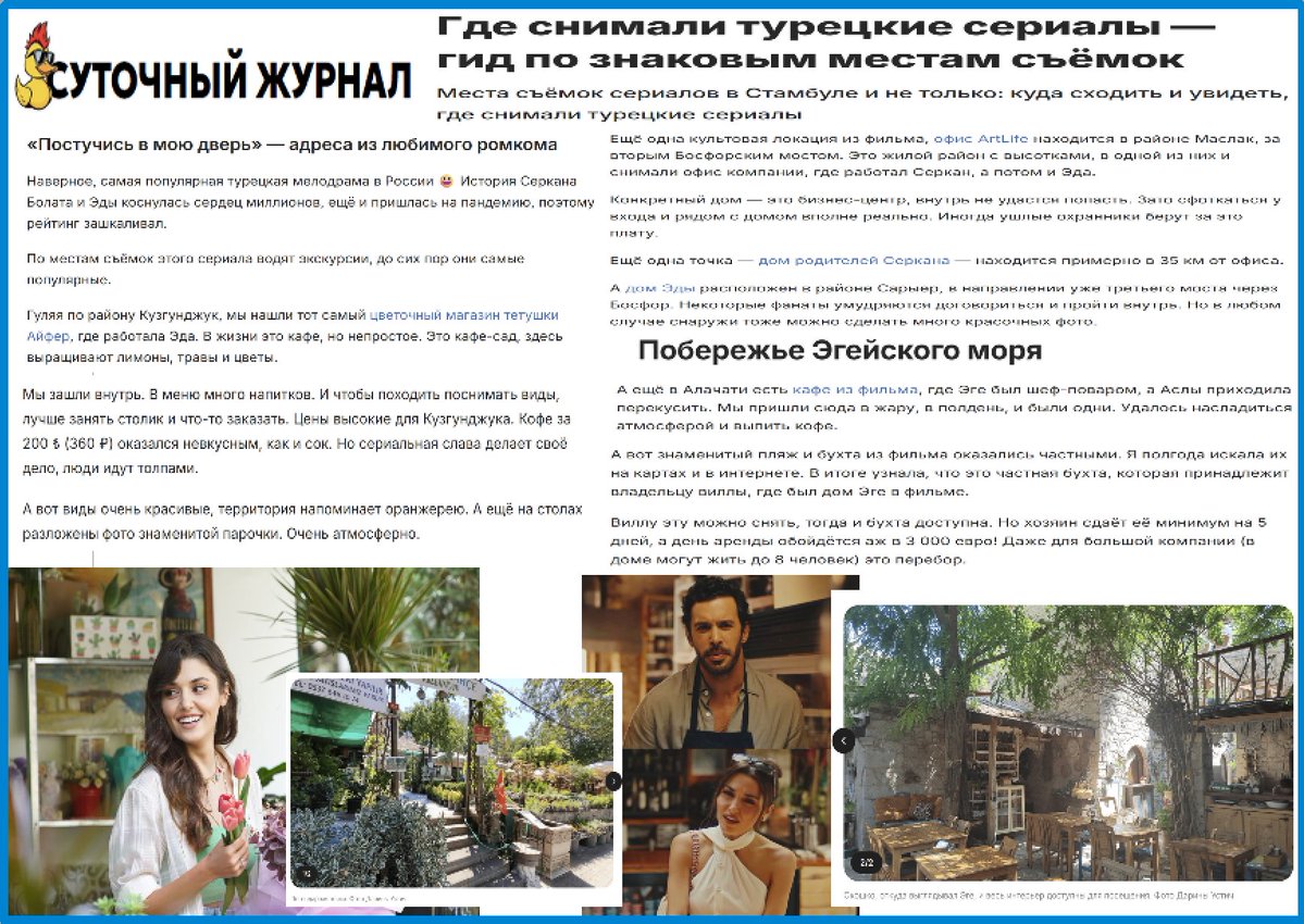 Rusya merkezli Suточный Журнал, Türk dizilerinin çekildiği mekânları tanıtan turizm rehberinde Hande Erçel’in başrolünde yer aldığı Sen Çal Kapımı dizisinde ve Rüzgara Bırak filminde onun karakterleriyle özdeşleşen mekânların öne çıkarıldığı özel bölümler ayırdı. 🇹🇷💙#HandeErçel