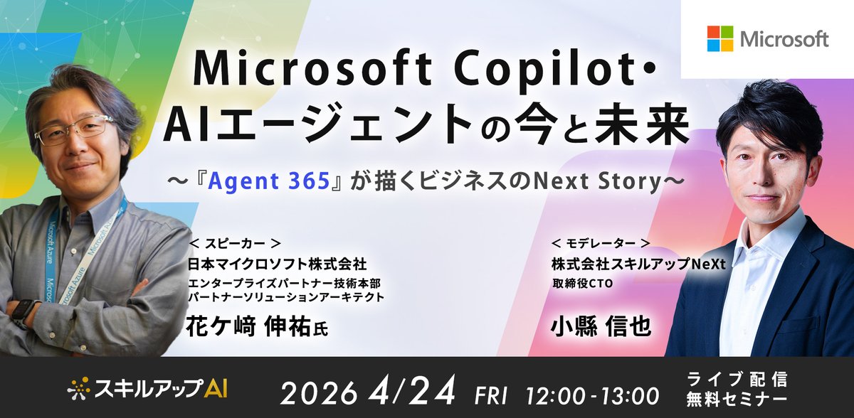 4月24日にセミナー「Microsoft Copilot・AIエージェントの今と未来 〜『Agent 365』が描くビジネスのNext Story〜」を無料で開催いたします。 
bit.ly/4ceJoi0

日本マイクロソフト株式会社の花ケ﨑 伸祐 氏をお招きします！ 
興味がある方は是非ご参加下さい！✨