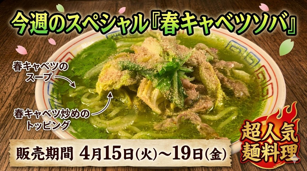 joker2462's tweet photo. 今週のスペシャル『春キャベツ���バ』#青葉台ラーメン https://t.co/2TS7sP00Ag @YouTubeより 
4月15日より販売開始 https://t.co/P86lT9pmIu