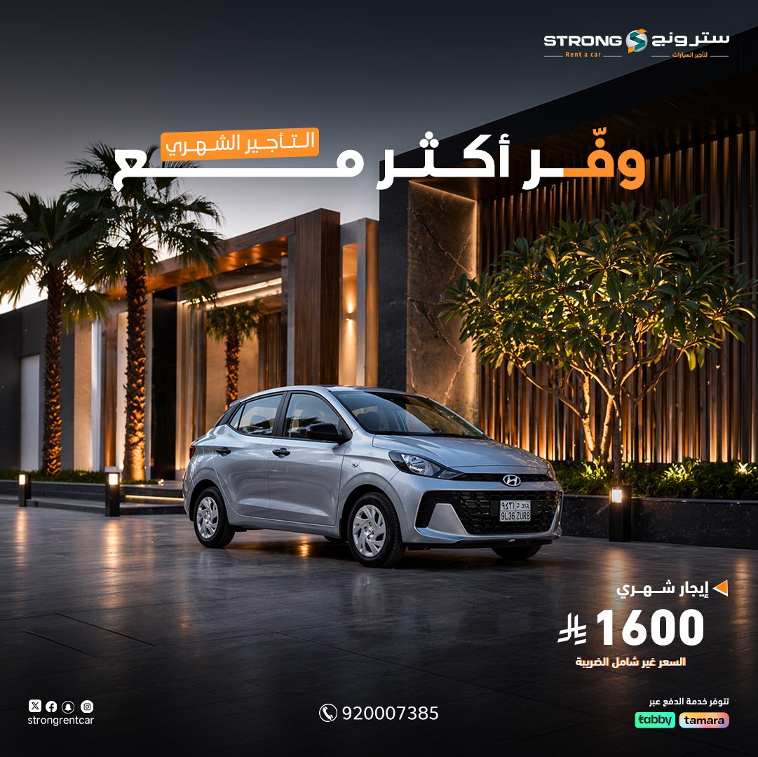 Strong4Rent's tweet photo. استأجرها شهري ووفّر أكثر 🚗✨
عروضنا الشهرية تعطيك راحة وسعر أفضل 

اختار سيارتك المناسبة وخلي مشاويرك أسهل مع باقات مرنة تناسب احتياجك 💼
توصيل سريع وخدمة مريحة من البداية للنهاية

التواصل : 920007385

#تأجير_يومي_اسبوعي_شهري_مع_سائق_بدون_سائق_توصيل_السياره_الي_المطار_خدمة_المساعدة #تأجير_الرياض #عروض_تأجير