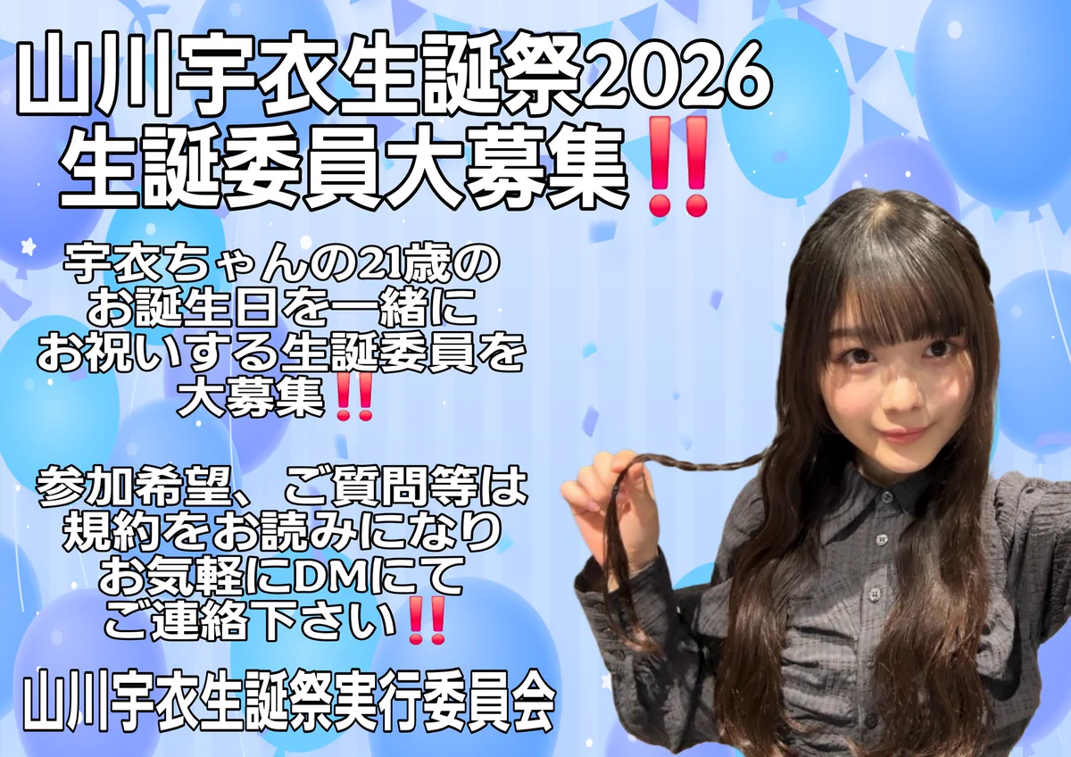 山川宇衣生誕祭実行委員会2026 (@ui_yamakawa) / X