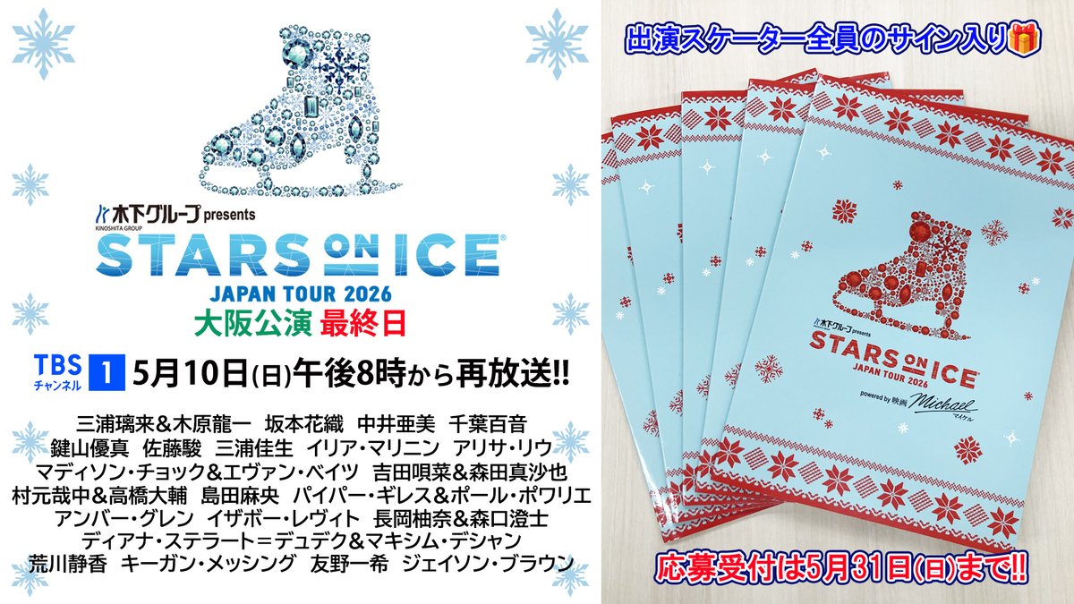 ⭐#スターズオンアイス 2026✨ 🎁サイン入り公式パンフレット ⭐#スターズオンアイス 2026✨ 🎁サイン入り公式パンフレット
