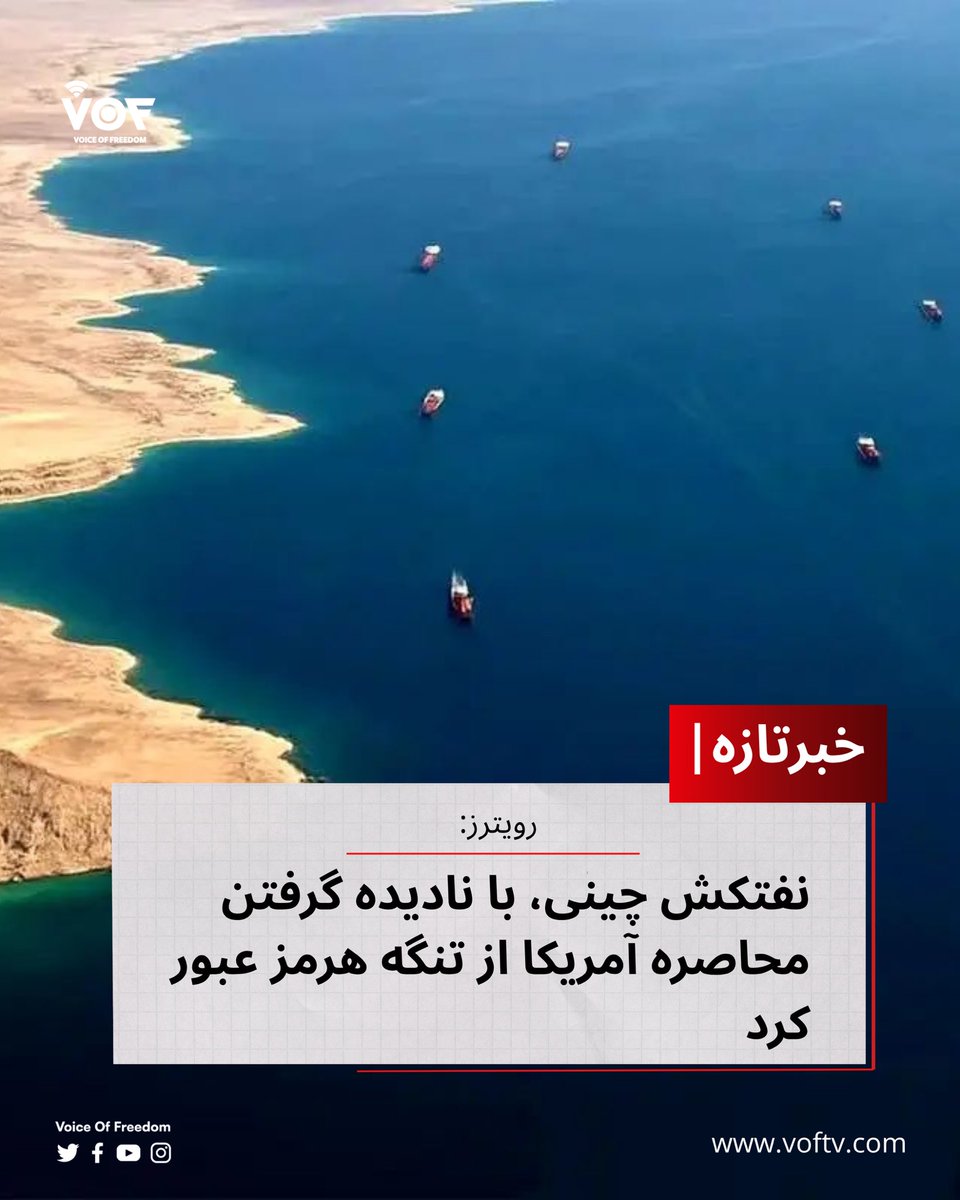 VOFtelevition's tweet image. رویترز بربنیاد داده‌های کشتیرانی گزارش داده است که، یک نفتکش چینی که تحت تحریم ایالات متحده قرار دارد، با وجود تلاش آمریکا برای اعمال محدودیت در تنگه هرمز، از این تنگه عبور کرده است.

#VOF