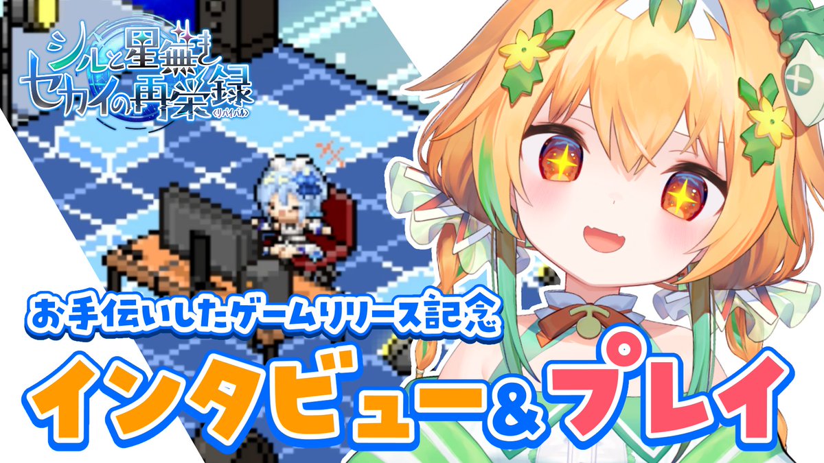 ⋱🍈4/18(土) 21:00～🍈⋰

広報関係でお手伝いをしていたゲームが……
ついについにリリースとなります！✨

特別な内容になっているのでぜひ見に来てね！

🔻待機所
youtube.com/live/ihmamGKow…

#てんか探知機 #PR