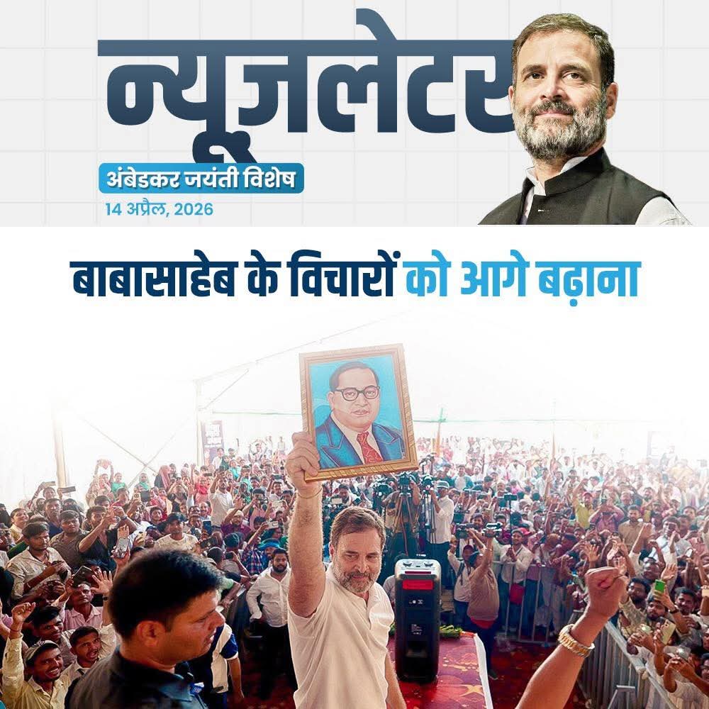 भारतीय संविधान के निर्माता, बाबा साहेब डॉ. भीमराव अंबेडकर जी सोच के साथ लोकसभा नेताप्रतिपक्ष श्री राहुल गाँधी जी देश में जाति जनगणना और बहुजनों की हिस्सेदारी की आवाज लगातार बुलंद कर रहे है।

श्री राहुल गाँधी जी ने दलित छात्रों, उद्यमियों और कर्मचारियों के लिए तैयार बहिष्कार की