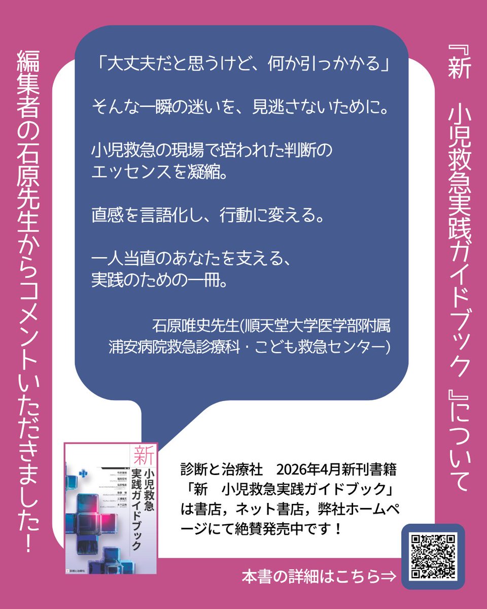弊社より発売されました新刊『新　小児救急実践ガイドブック』はこんな本！
ご編集の先生方より，昨日に引き続き本書についてコメントを頂戴しましたのでこちらでご紹介させていただきます！
明日から開催の #第129回日本小児科学会学術集会 でぜひご覧ください．