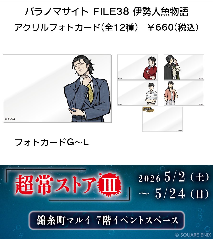 パラノマサイト 超常ストアⅢ アイテム紹介④】 《アクリルフォト