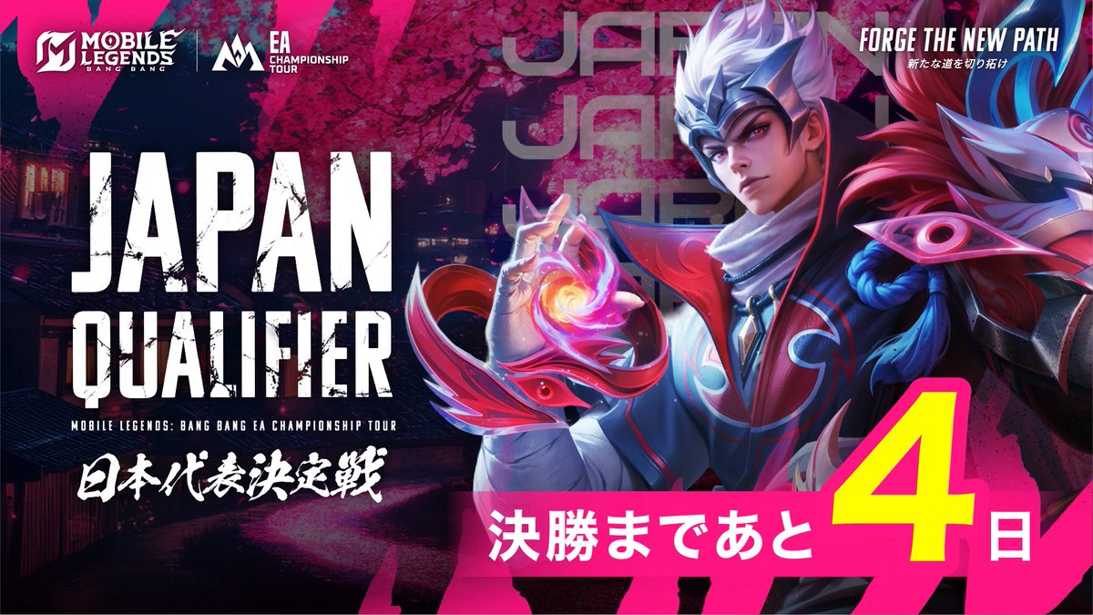 MobileLegendsJP's tweet photo. MLBB East Asia Championship Tour 2026 Japan Qualifier
決勝トーナメントまであと 4日🗓
4月18日(土)12:00〜試合開始
世界と戦う日本代表を決める熱い戦いを見逃すな👀
#MLBBEsports #MLBB #FORGETHENEWPATH #MCTEA https://t.co/c2L5Z9zijx