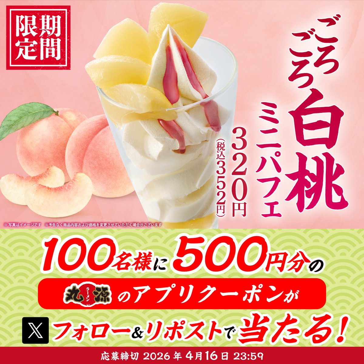 🍑🍦🍑🍦🍑🍦🍑🍦🍑🍦
ごろごろ白桃のミニパフェ
4月16日より販売開始
🍑🍦🍑🍦🍑🍦🍑🍦🍑🍦

ラーメンの後のお楽しみ😋
ごろごろ白桃🍑×濃厚ソフトが相性抜群✨
352円(税込)も嬉しい🤩

フォロー&amp;リポストキャンペーン開催中🎉
100名様に500円分のクーポンが当たる🎁

▼応募方法
① <a href="/marugen_ramen_/">丸源ラーメン【公式】</a>