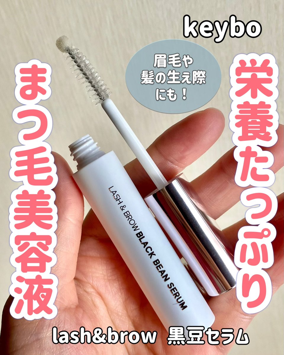 mari_222666's tweet photo. #PR
#keybo さまの
lash&brow 黒豆セラム
メイクなどで負担がかかりやすいまつ毛のケアに💕
イソフラボン豊富な黒豆エキスが70%配合されていて、毛にハリとツヤを与えてくれるよ✨塗りやすいチップ付きコームで、まつ毛以外にも眉毛や髪の生え際にも使える❣️
まつパやまつエクの後にもオススメだよ☺️ https://t.co/yXCZR994Lb