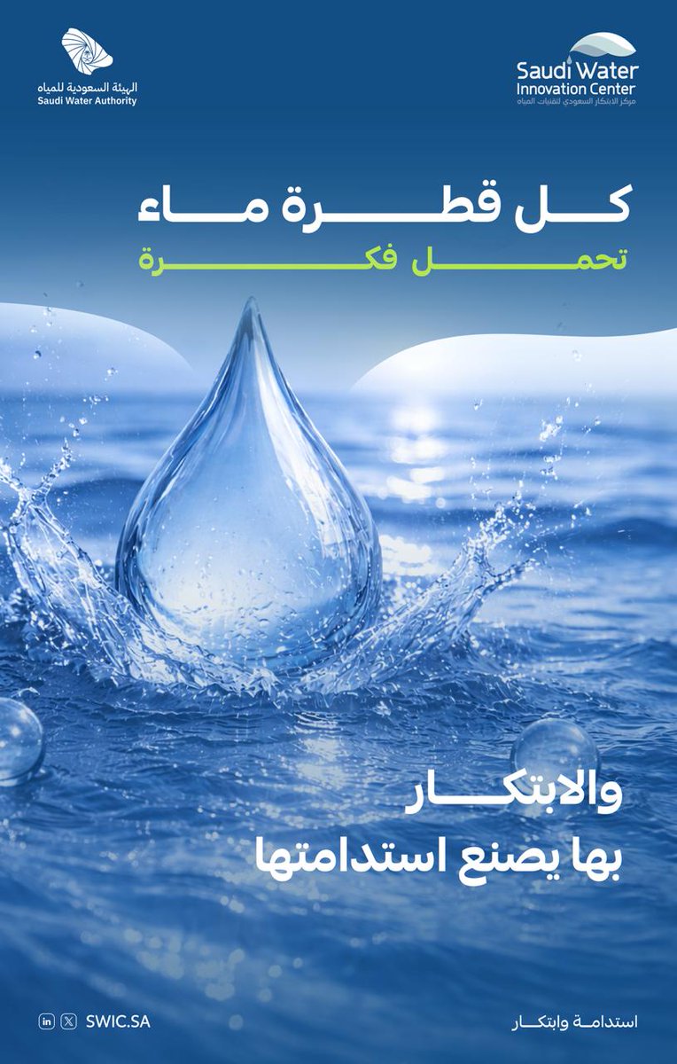 في كل قطرة ماء فرصة خفية للتفكير والابتكار، وحين نُحسن استغلالها بوعي وإبداع، نصنع استدامة تتجاوز اللحظة إلى المستقبل.

#استدامة_وابتكار