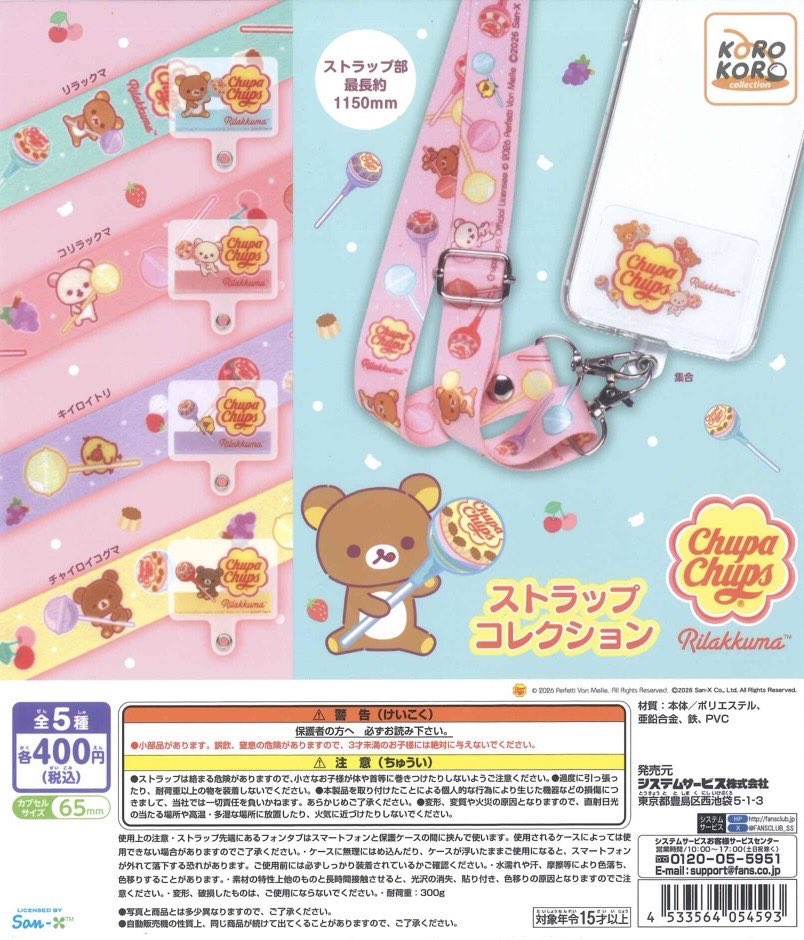 リラックマ　チュッパチャップスケース　ミニフィギュア付き　5点セット 💧完売情報💧 📌 リラックマ×チュッパチャプスストラップコレクション