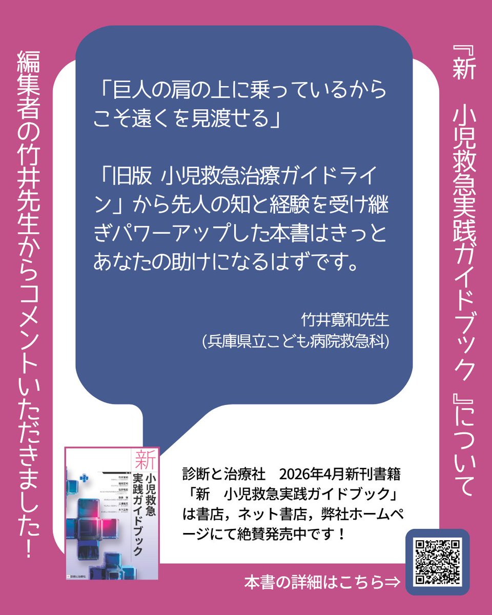 弊社より発売されました新刊『新　小児救急実践ガイドブック』はこんな本！
編集代表の竹井先生からのコメントをご紹介させていただきます！
本日からいよいよ #第129回日本小児科学会学術集会 ．