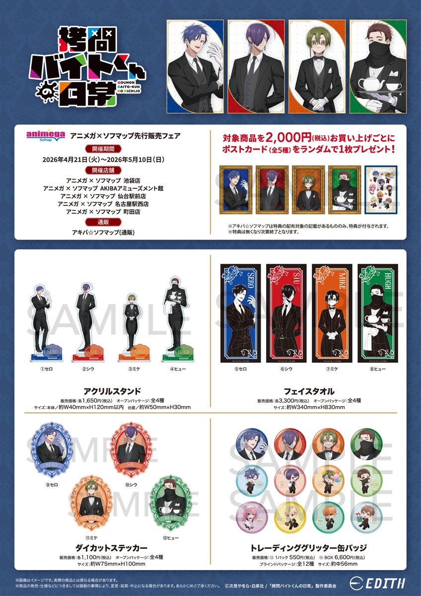 【アニメガ×ソフマップ】公式＠中の人 tweet media