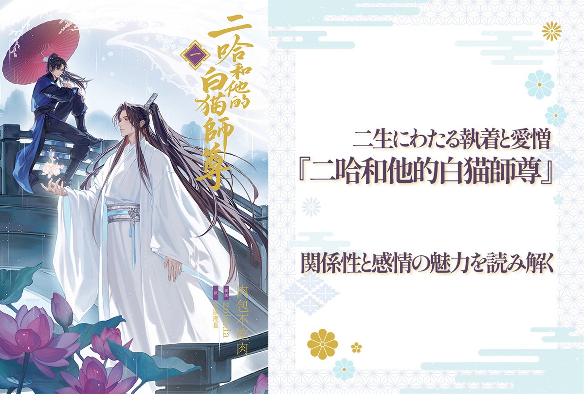 二生にわたる執着と愛憎

ラジオドラマもおすすめ！
だからこそ惹かれる『#二哈和他的白猫師尊』の関係性と感情の魅力を読み解く

animatetimes.com/news/details.p…