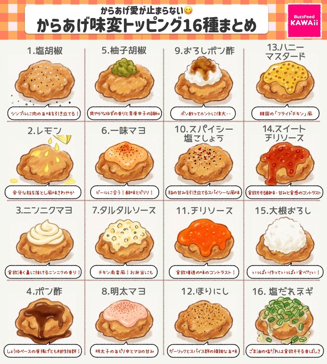 唐揚げの美味しさ無限大🍗 ✨ 【からあげ神トッピング16種類】をまとめ