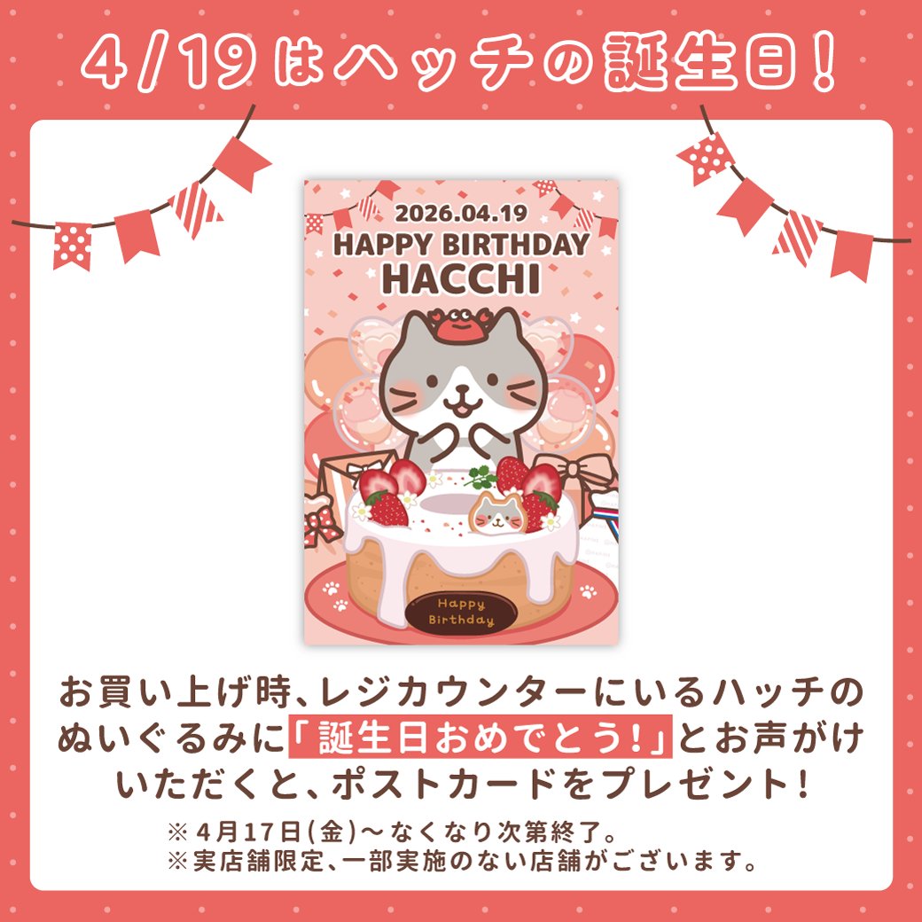🎪 #HAPiNS 店舗限定キャンペーン／ 🎂4月19日は #ハッチ の誕生日🦀 4