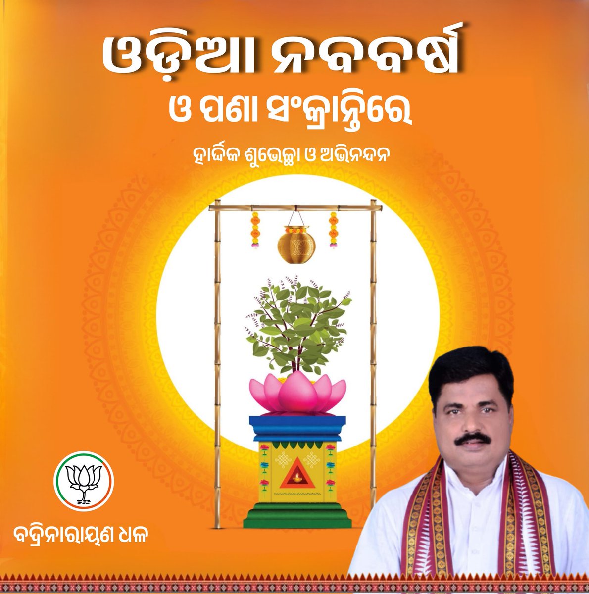 BadriDhal's tweet photo. ପବିତ୍ର ପଣା ସଂକ୍ରାନ୍ତି ତଥା ଓଡ଼ିଆ ନବବର୍ଷ ଉପଲକ୍ଷେ ଆପଣଙ୍କୁ ହାର୍ଦ୍ଦିକ ଶୁଭେଚ୍ଛା ଓ ଅଭିନନ୍ଦନ ଜଣାଉଛି।🙏 https://t.co/VcTAv300G4