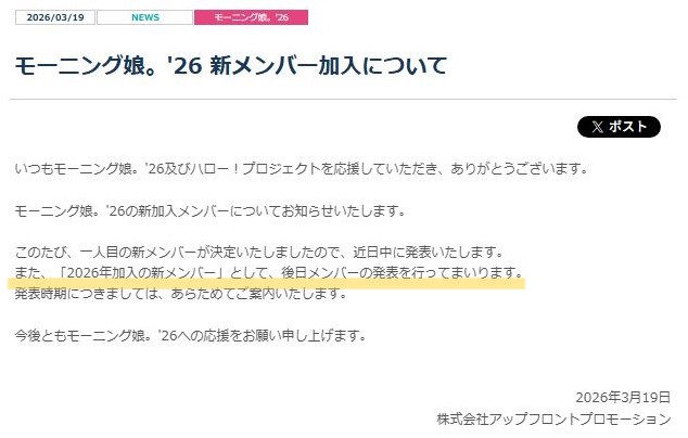 モーニング娘26 18期追加新メンバー発表（あるいは他のグループも