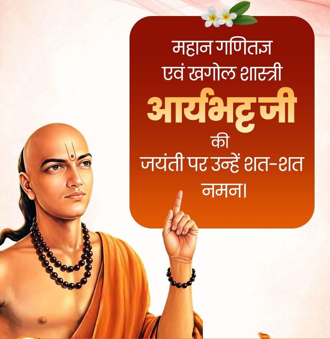 विश्व को गणित की मूल अवधारणा शून्य से परिचित कराकर आधुनिक विज्ञान को आधार देने वाले महान गणितज्ञ एवं खगोल शास्त्री आर्यभट्ट जी की जयंती पर उन्हें शत शत नमन।
#AryaBhatt