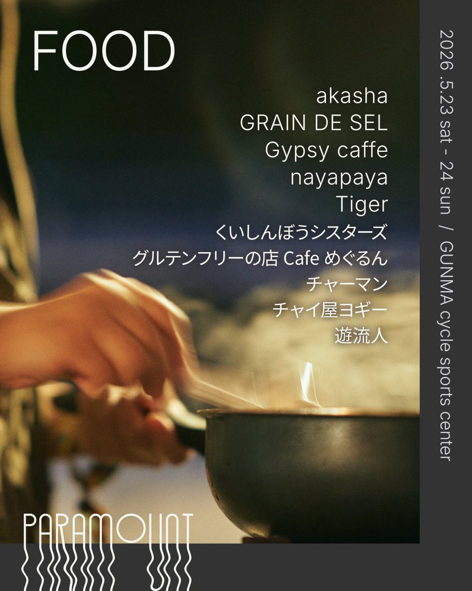 PARAMOUNT 2026
FOOD

ダンスの合間にパワーチャージ！🔥
今年も個性豊かなフード出店による "フェス飯" をお楽しみに。栄養満点のごはんからホッと一息つけるドリンクまで、豊富なメニューでダンサーの皆さんを迎えてくれます♬

Recharge your energy between dance sets!
Enjoy this year’s